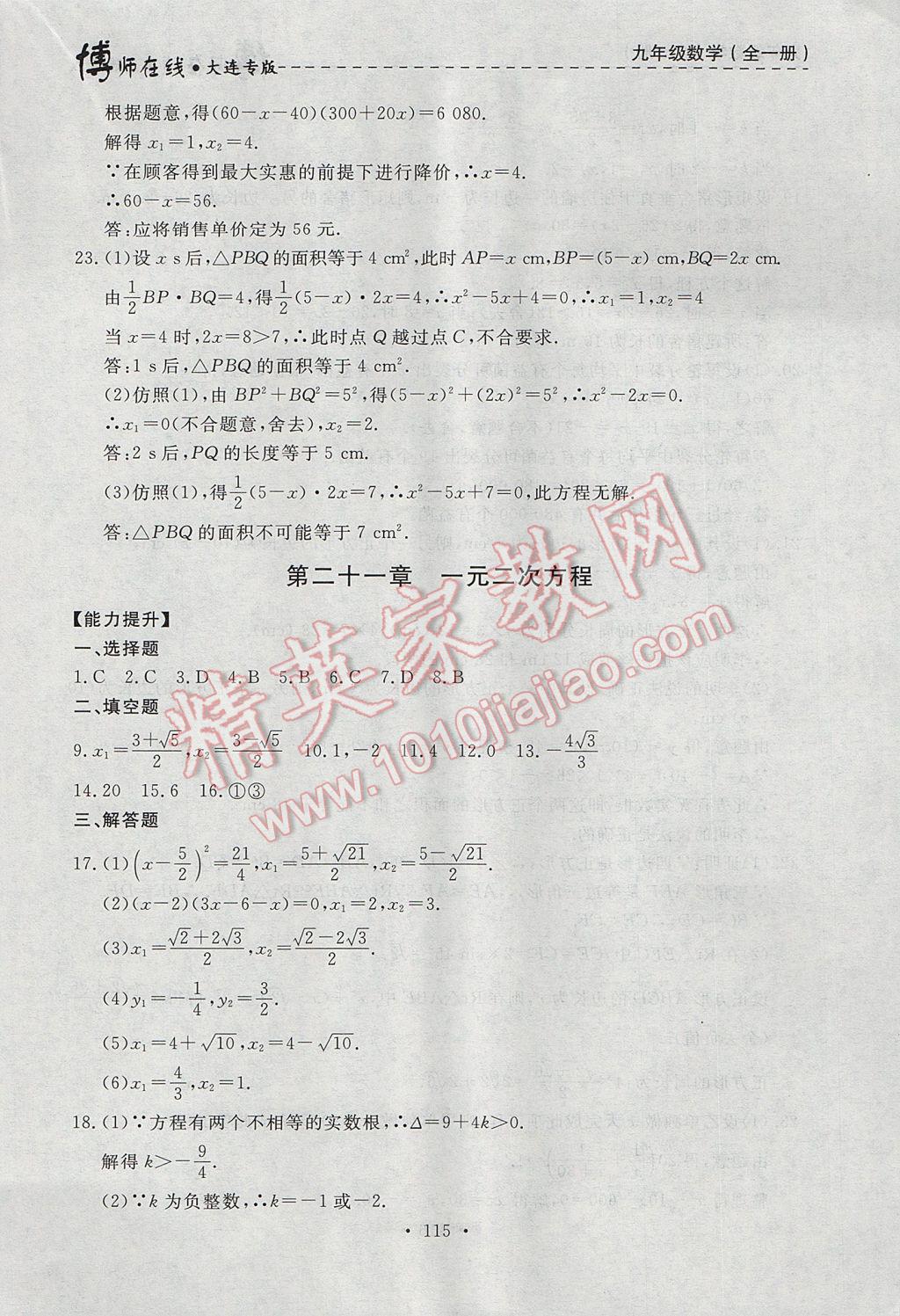 2017年博師在線九年級數學全一冊大連專版 參考答案第27頁