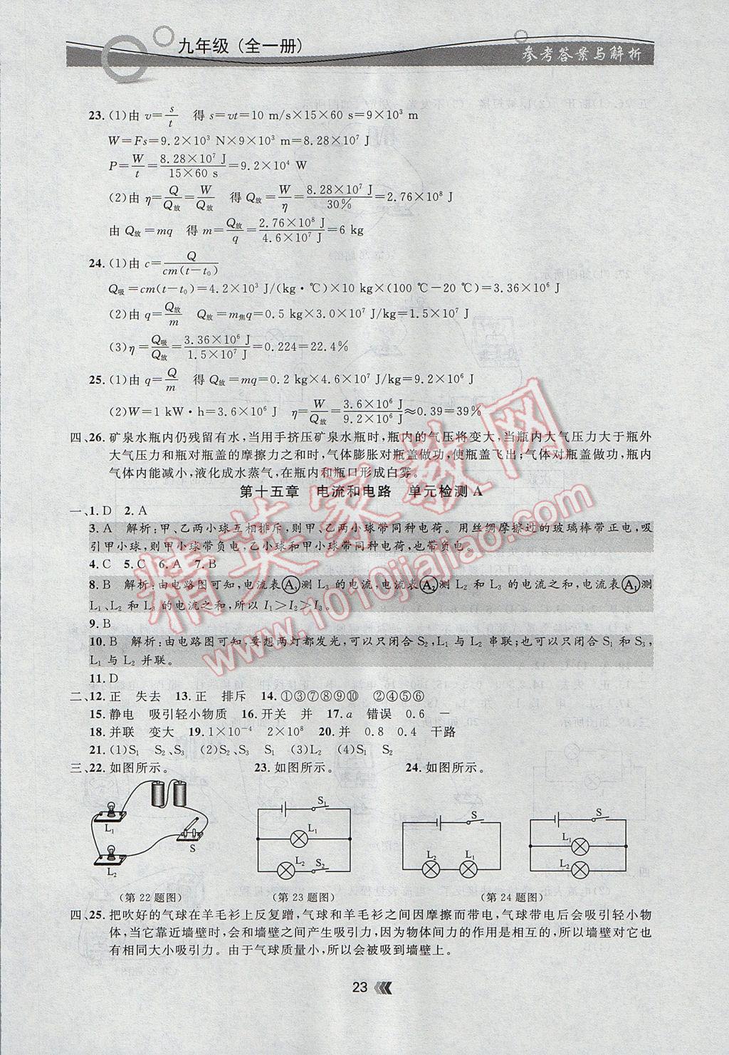 2017年點(diǎn)石成金金牌每課通九年級物理全一冊人教版 參考答案第23頁