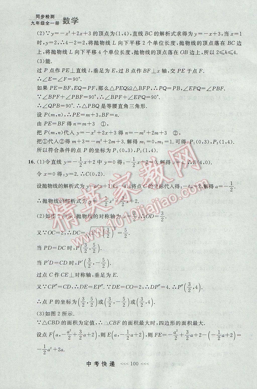 2017年中考快递同步检测九年级数学全一册人教版大连专用 参考答案第36页