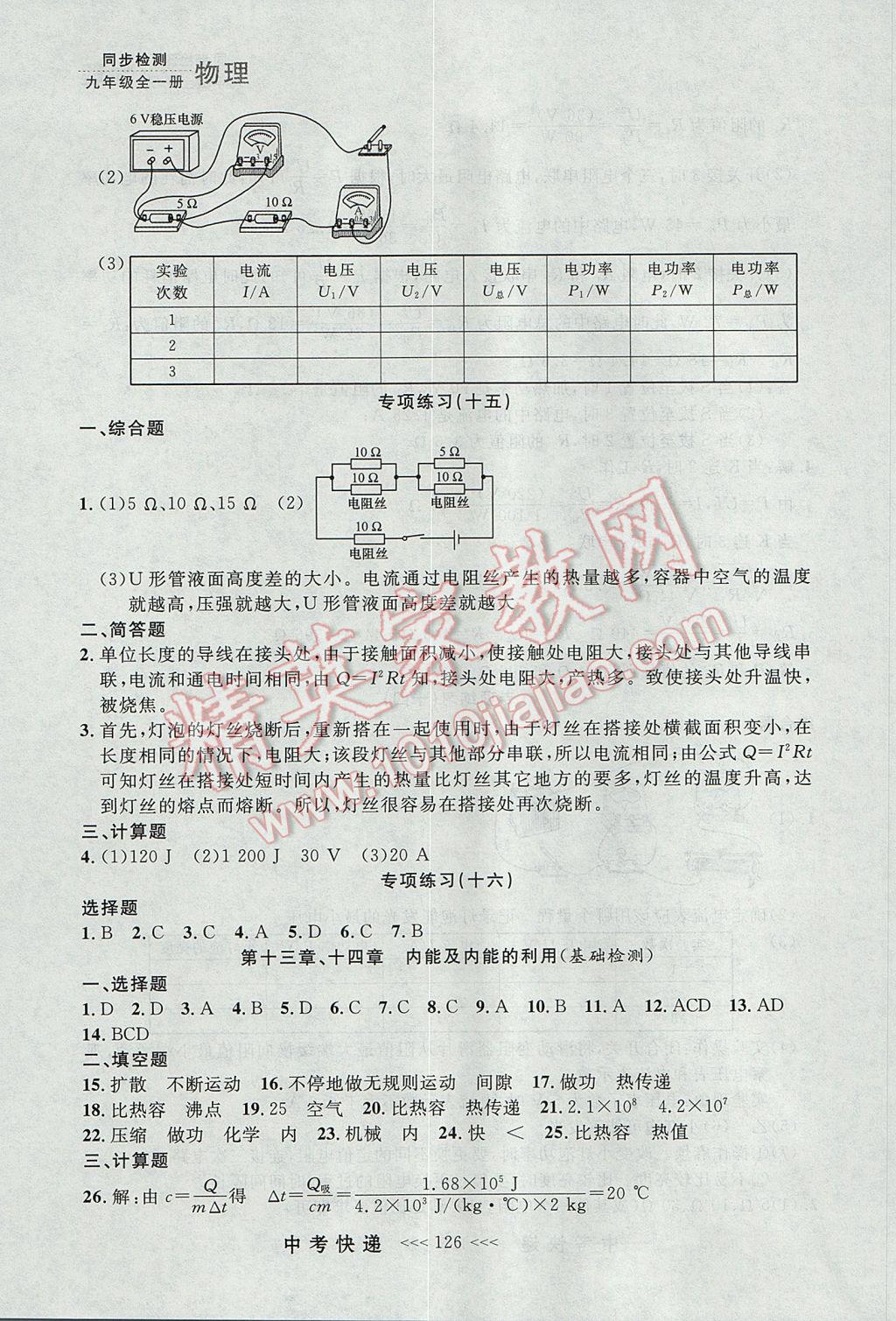 2017年中考快递同步检测九年级物理全一册人教版大连专用 参考答案第18页