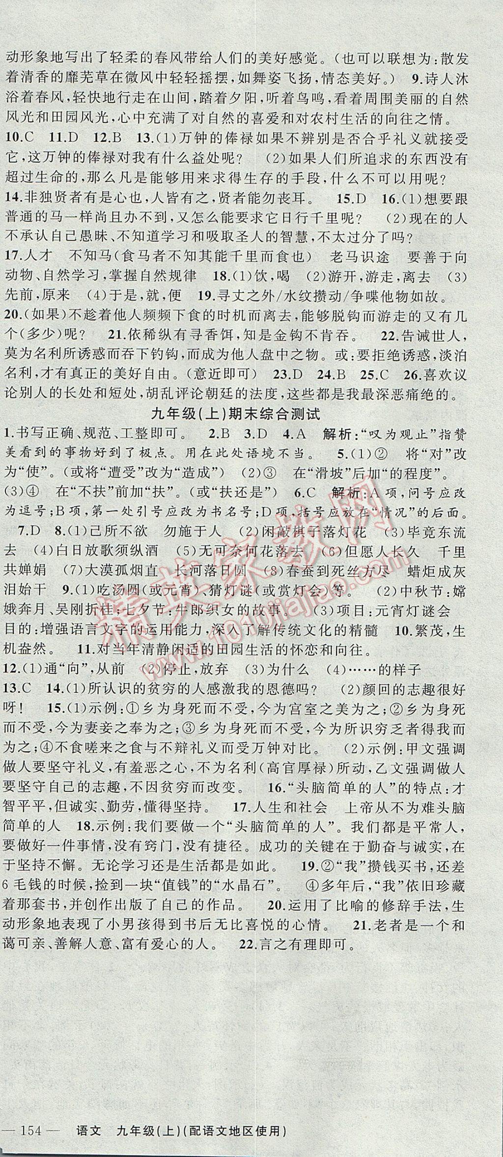 2017年黄冈100分闯关九年级语文上册语文版 参考答案第24页