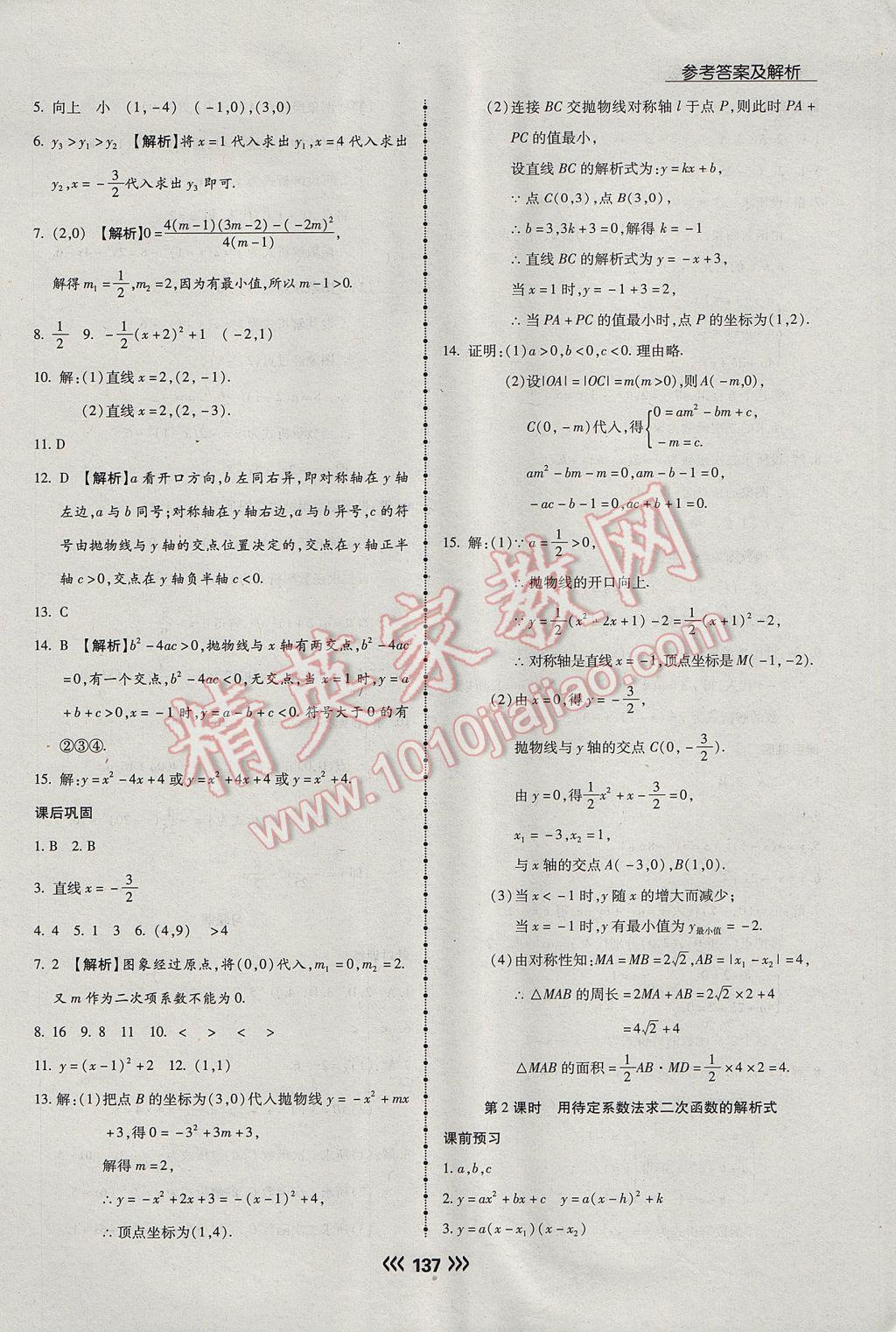 2017年学升同步练测九年级数学上册人教版 参考答案第13页