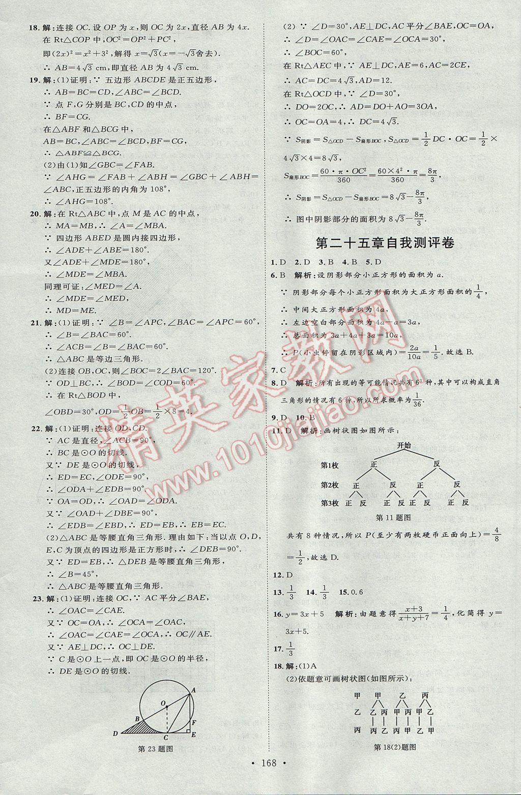 2017年優(yōu)加學(xué)案課時(shí)通九年級數(shù)學(xué)上冊P版 參考答案第36頁