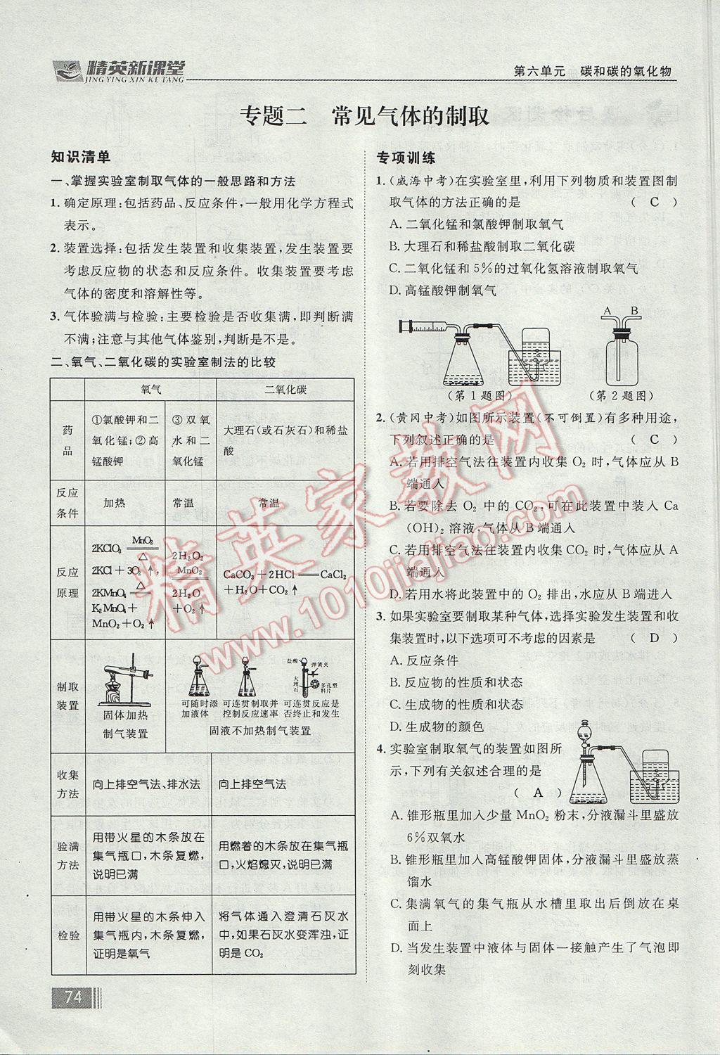 2017年精英新課堂九年級(jí)化學(xué)全一冊(cè)人教版貴陽專版 第六單元 碳和碳的氧化物第146頁