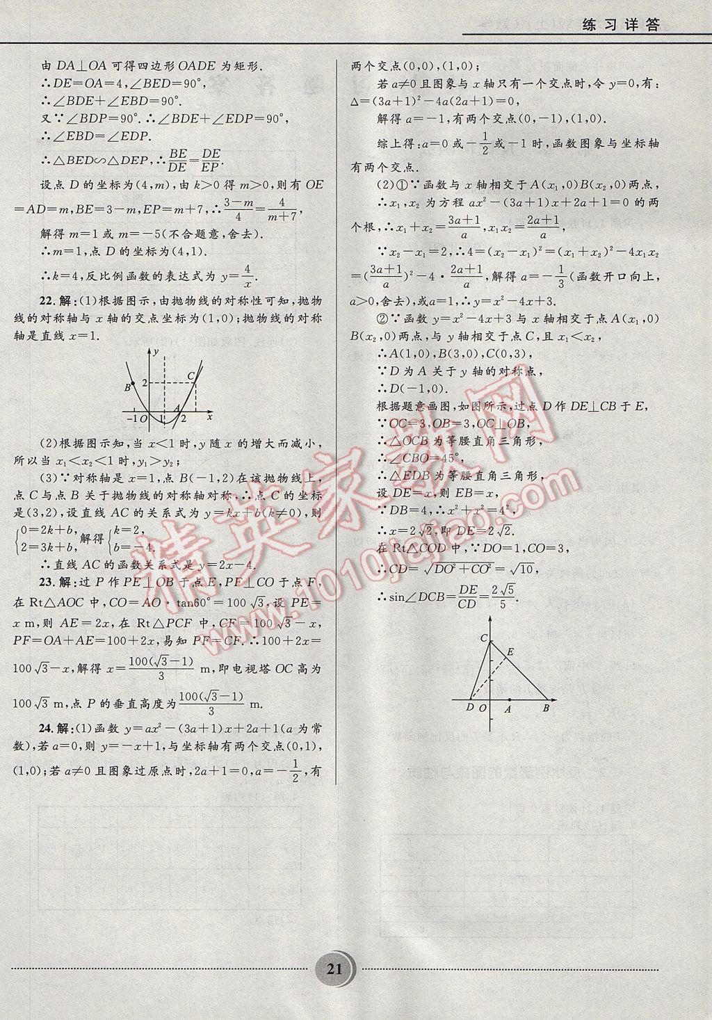 2017年夺冠百分百初中精讲精练九年级数学上册鲁教版五四制 参考答案第21页