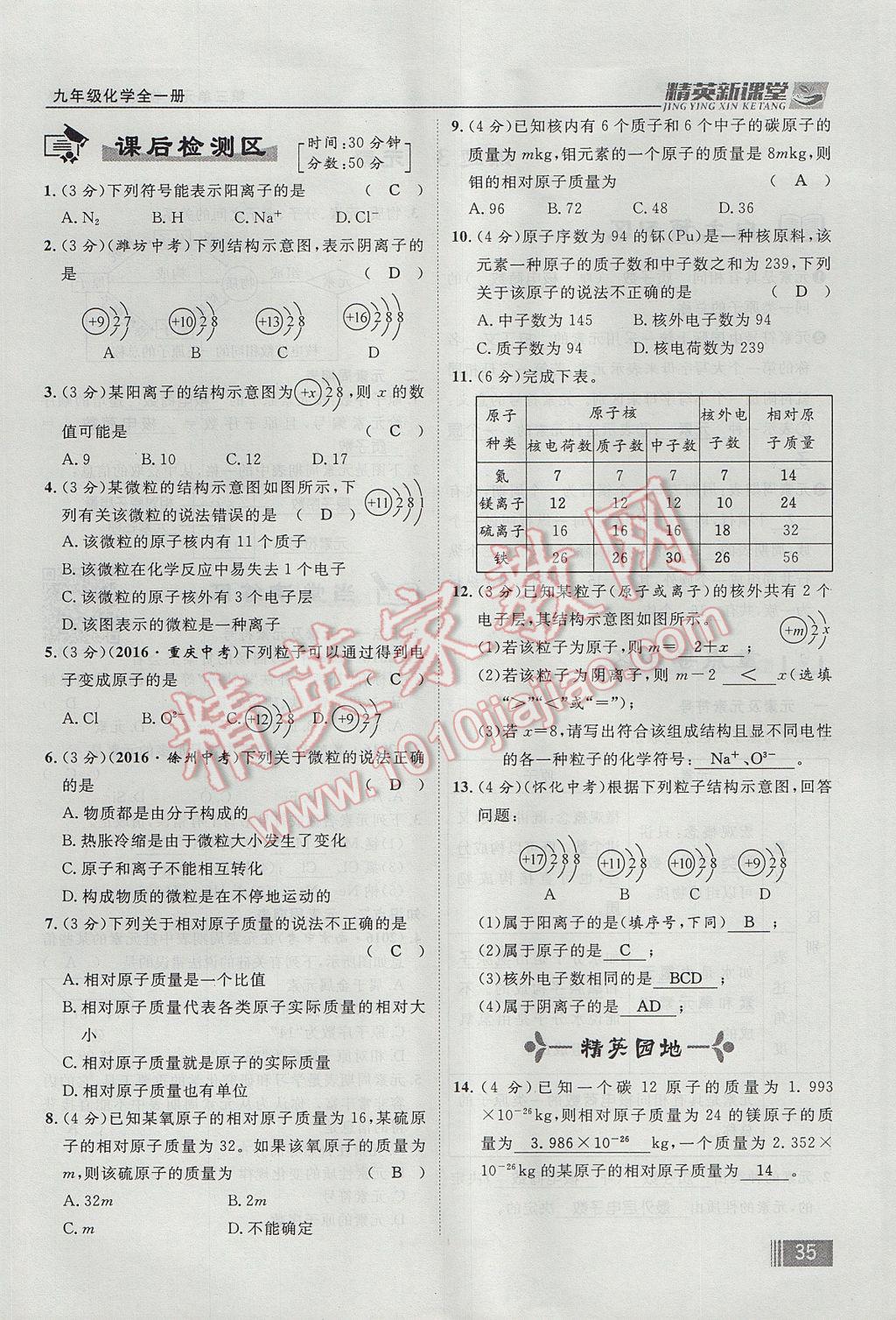 2017年精英新課堂九年級化學(xué)全一冊人教版貴陽專版 第三單元 物質(zhì)構(gòu)成的奧秘第75頁