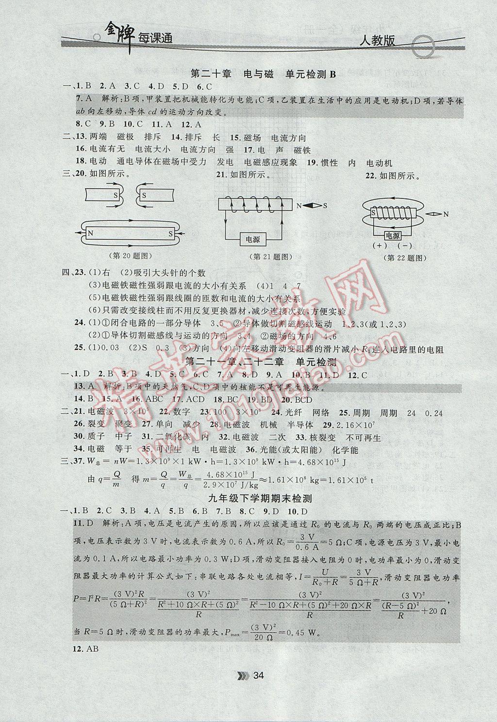 2017年點(diǎn)石成金金牌每課通九年級(jí)物理全一冊(cè)人教版 參考答案第34頁