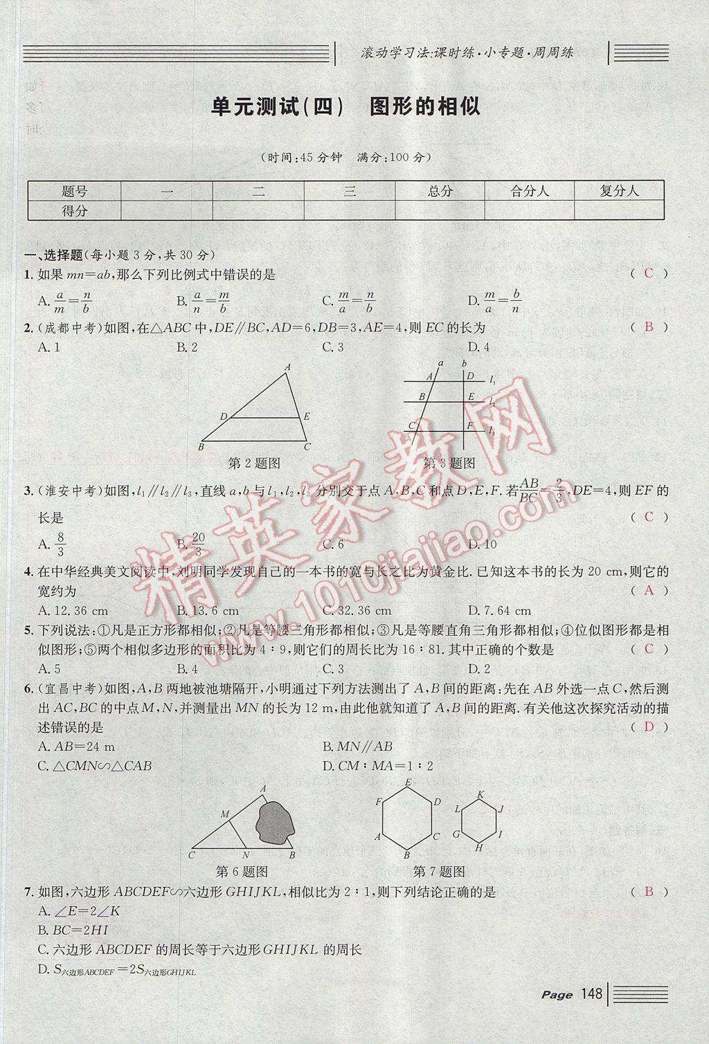 2017年名校課堂滾動學(xué)習(xí)法九年級數(shù)學(xué)上冊北師大版 單元測試第16頁