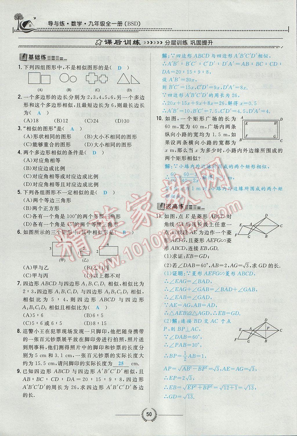 2017年貴陽初中同步導(dǎo)與練九年級數(shù)學(xué)全一冊北師大版 九上第四章 圖形的相似第69頁