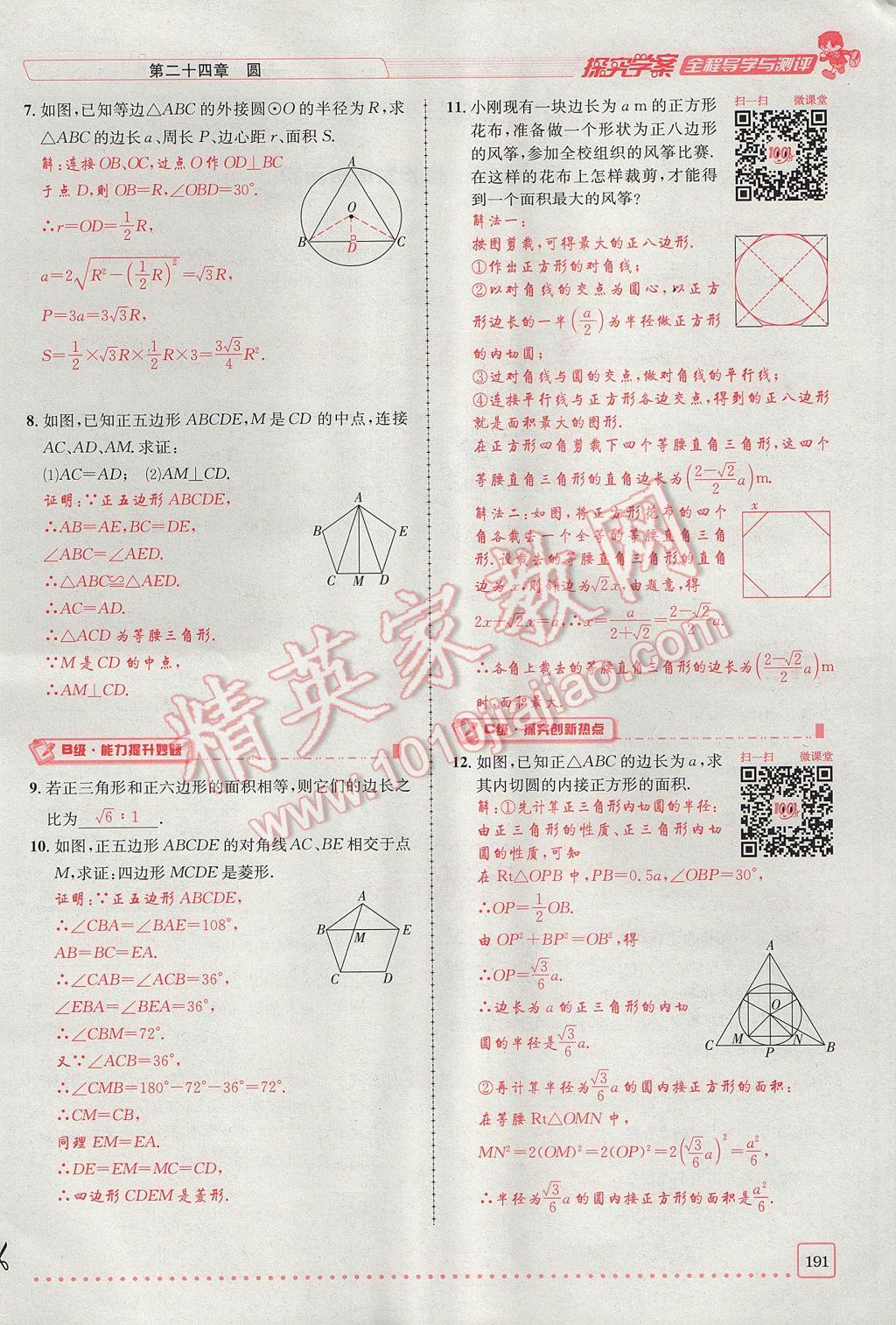 2017年探究學(xué)案全程導(dǎo)學(xué)與測評九年級數(shù)學(xué)上冊人教版 第二十四章 圓第216頁