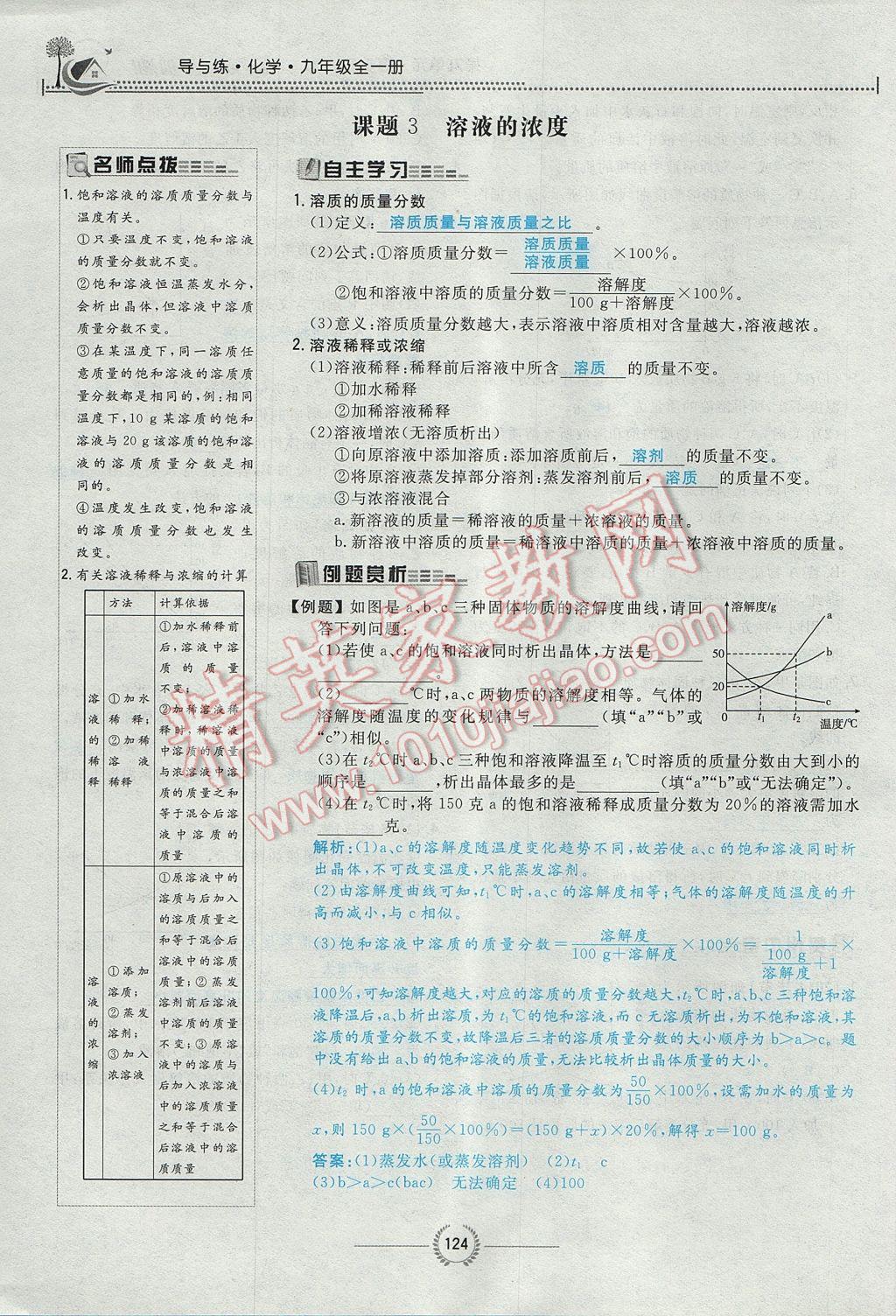 2017年贵阳初中同步导与练九年级化学全一册 第九单元 溶液第105页