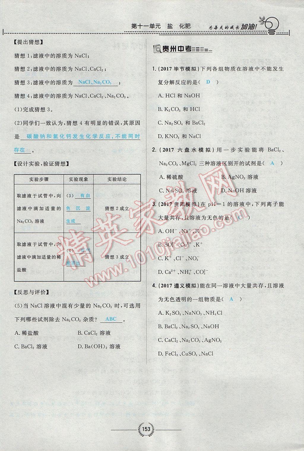 2017年贵阳初中同步导与练九年级化学全一册 第十一单元 盐 化肥第180页