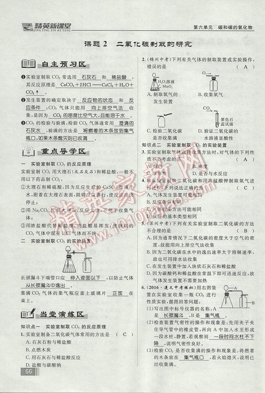 2017年精英新課堂九年級(jí)化學(xué)全一冊(cè)人教版貴陽(yáng)專版 第六單元 碳和碳的氧化物第138頁(yè)