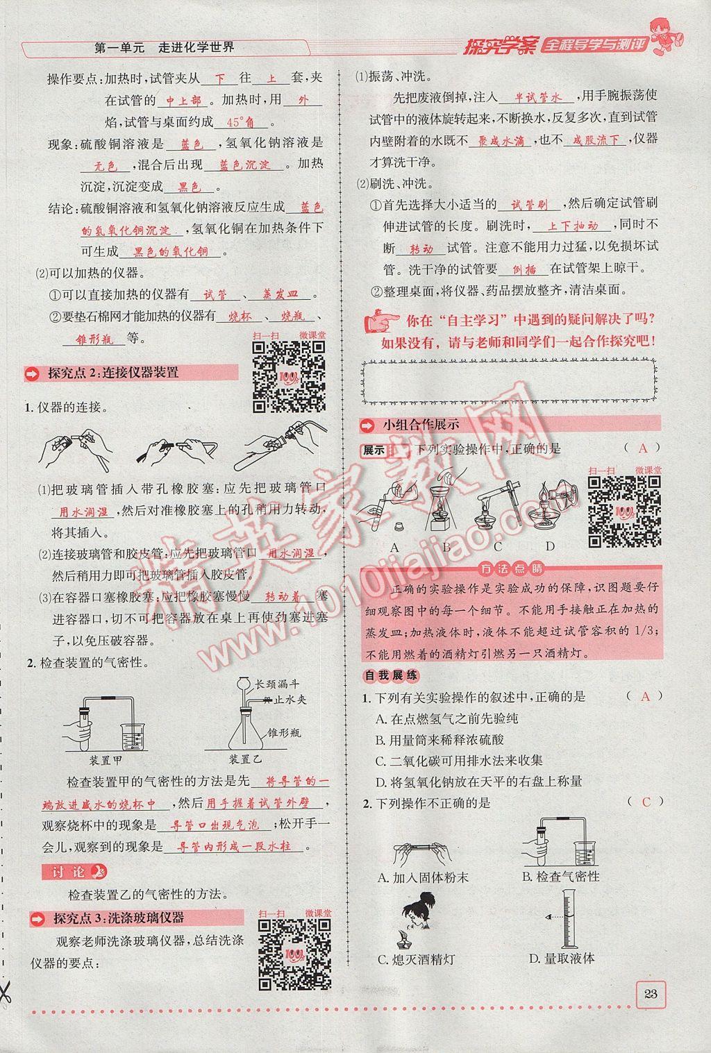 2017年探究學(xué)案全程導(dǎo)學(xué)與測評九年級化學(xué)上冊人教版 第一單元 走進化學(xué)世界第23頁