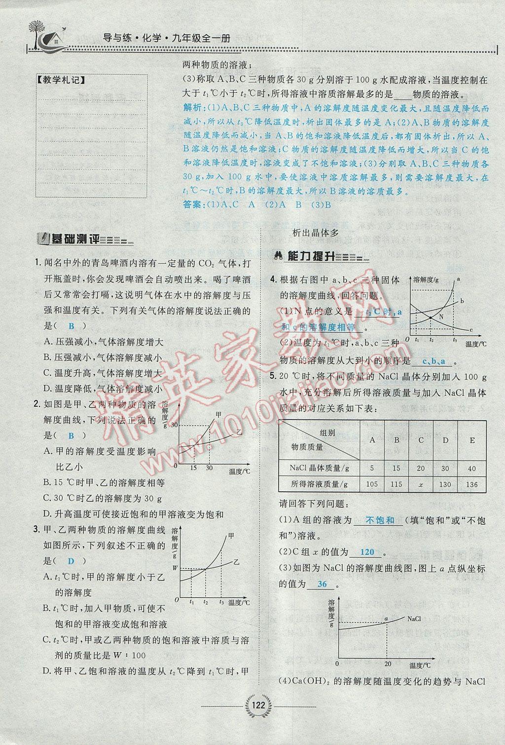 2017年贵阳初中同步导与练九年级化学全一册 第九单元 溶液第103页