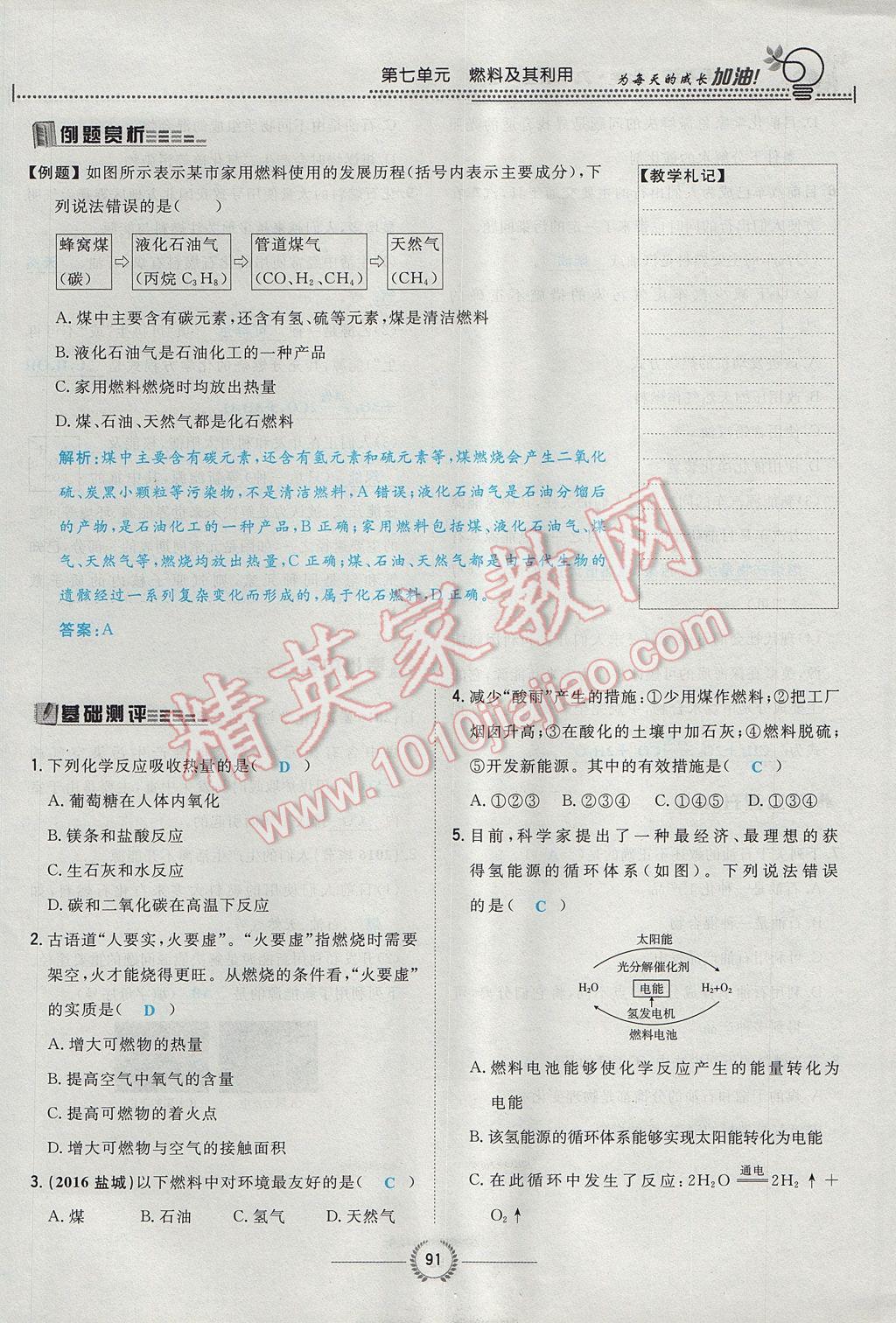 2017年贵阳初中同步导与练九年级化学全一册 第七单元 燃料及其利用第74页