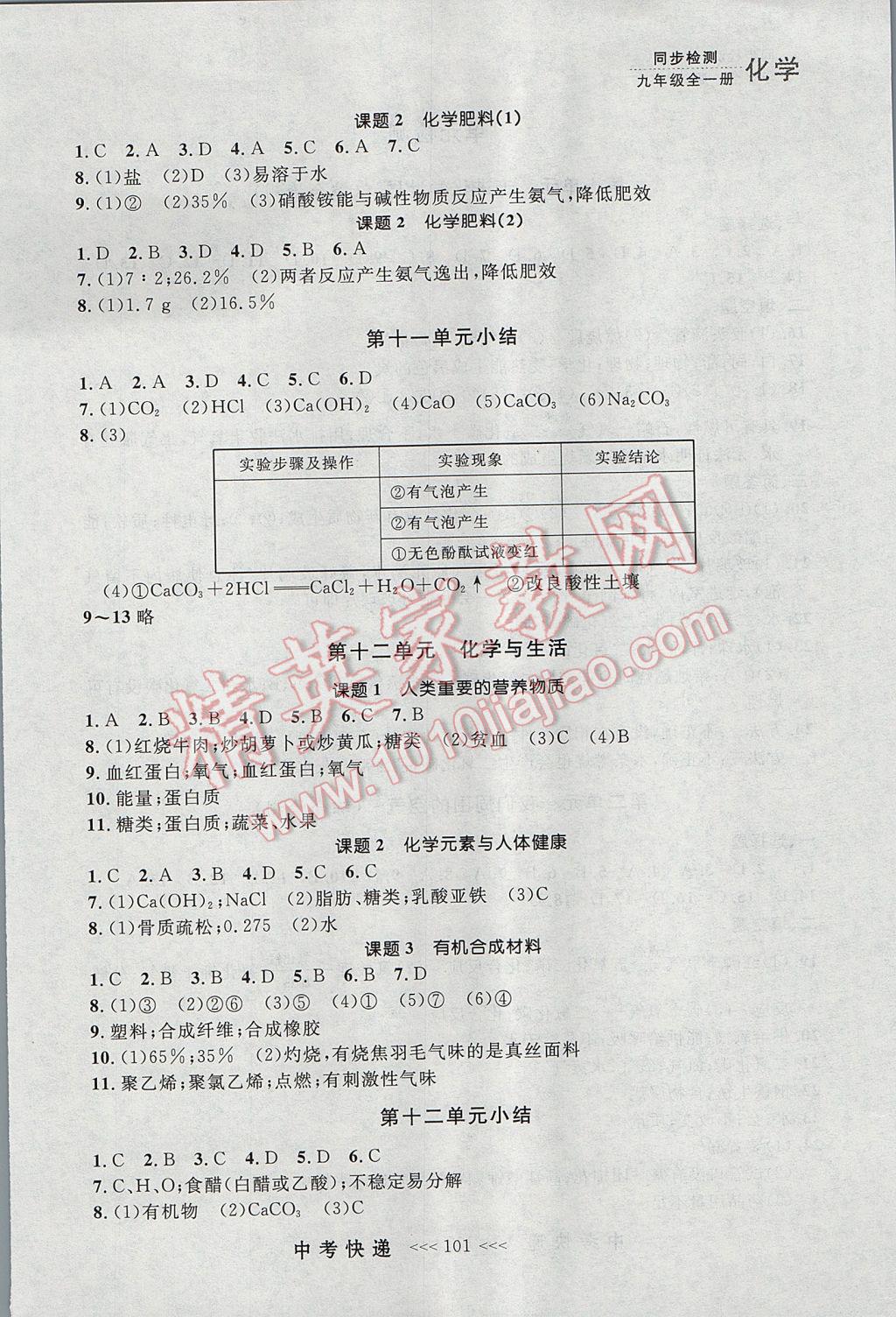 2017年中考快遞同步檢測九年級化學全一冊人教版大連專用 參考答案第13頁