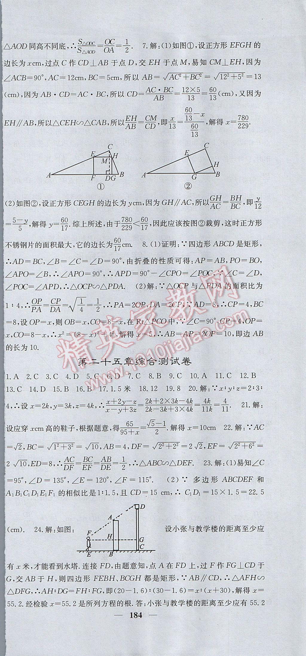 2017年名校課堂內(nèi)外九年級(jí)數(shù)學(xué)上冊(cè)冀教版 參考答案第21頁(yè)