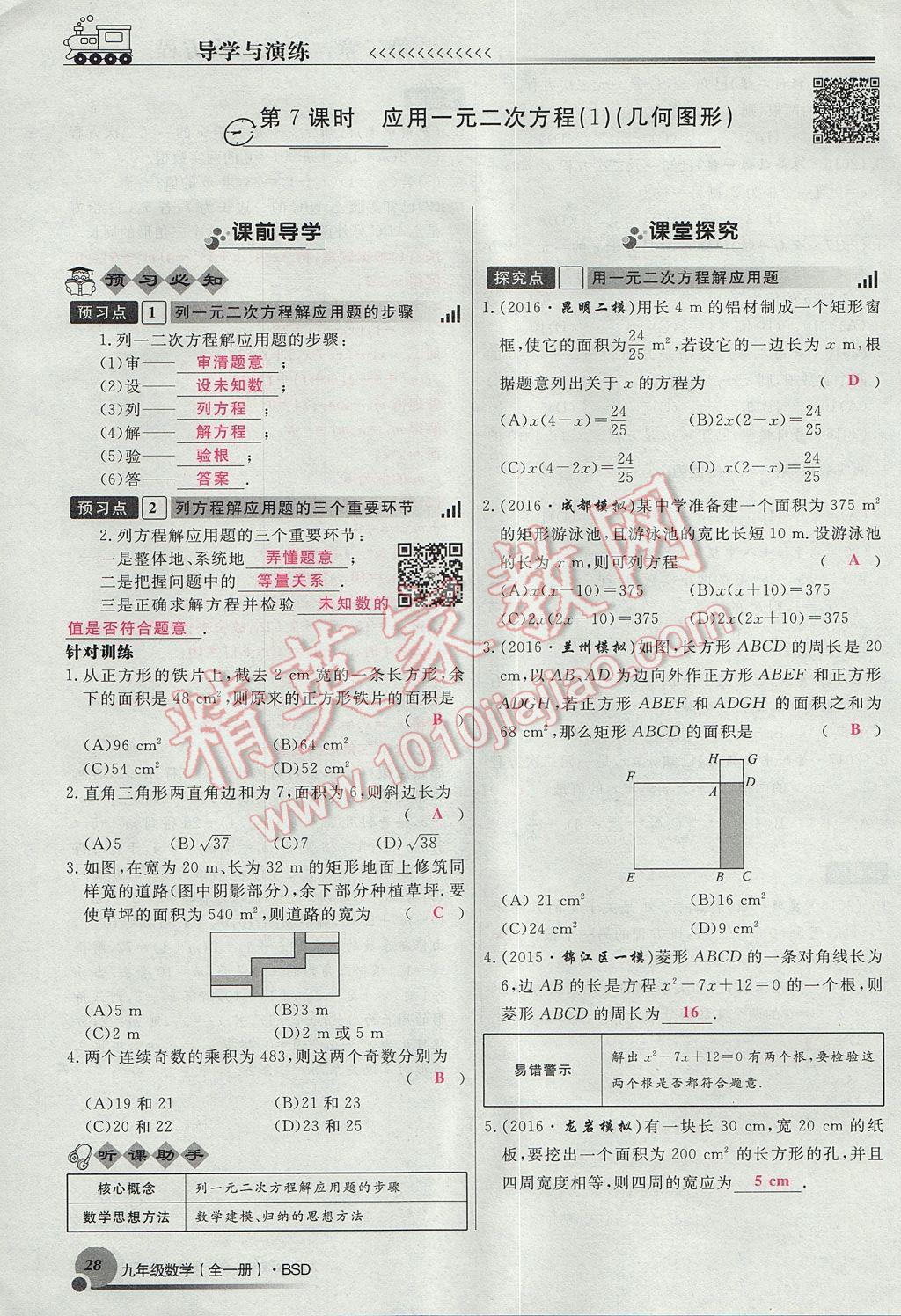 2017年導(dǎo)學(xué)與演練九年級數(shù)學(xué)全一冊北師大版貴陽專版 九上第二章 一元二次方程第37頁