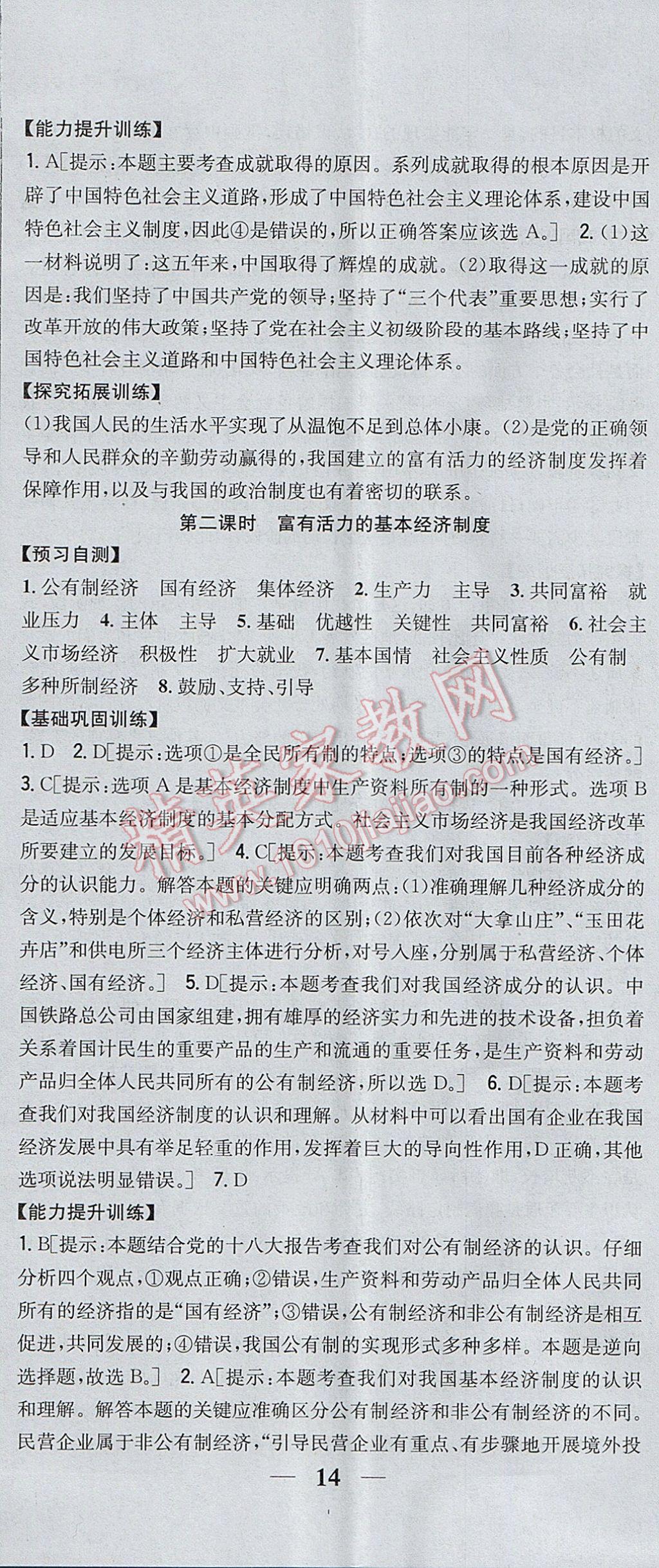 2017年全科王同步课时练习九年级思想品德全一册粤教版 参考答案第5页