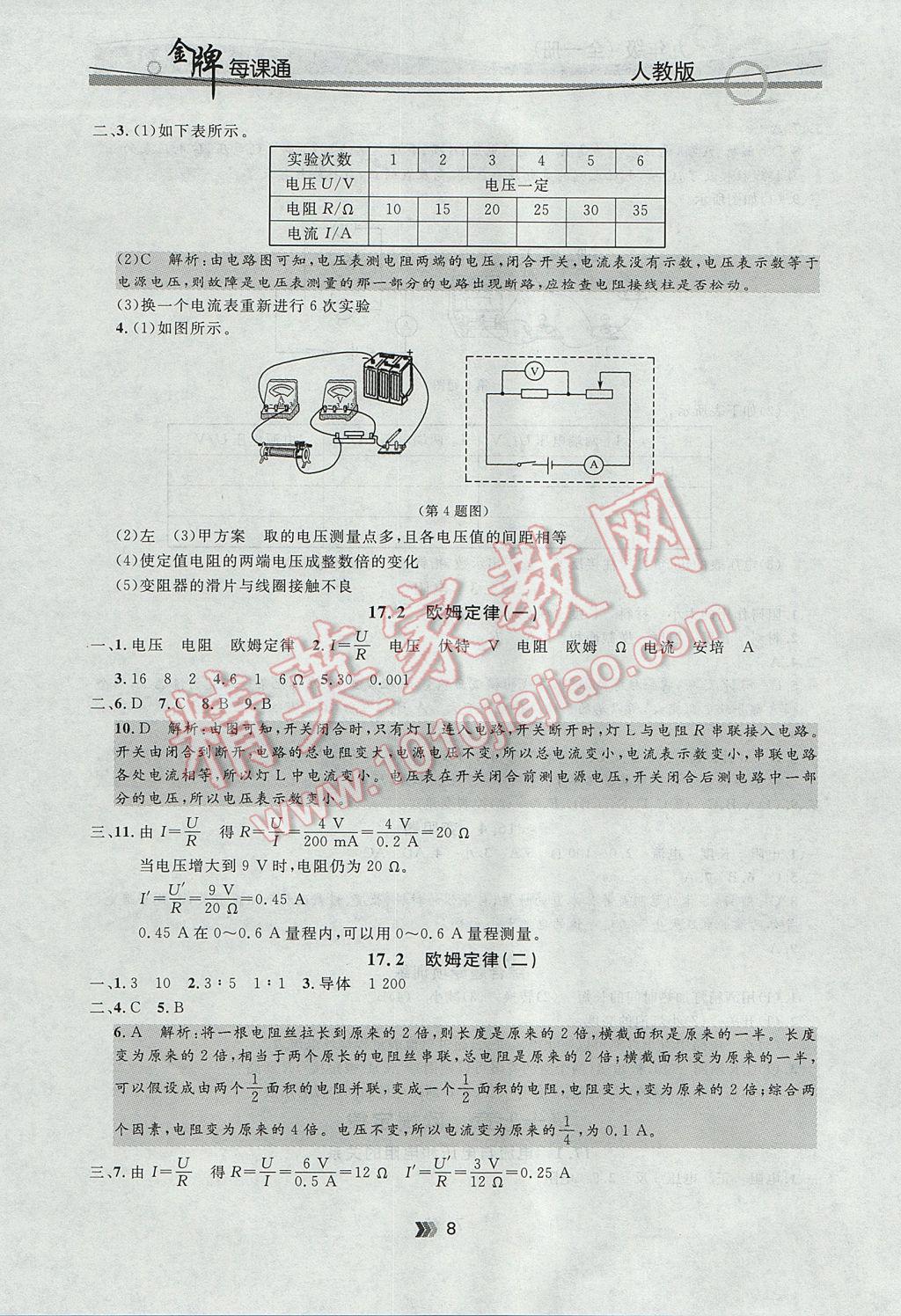 2017年點(diǎn)石成金金牌每課通九年級物理全一冊人教版 參考答案第8頁