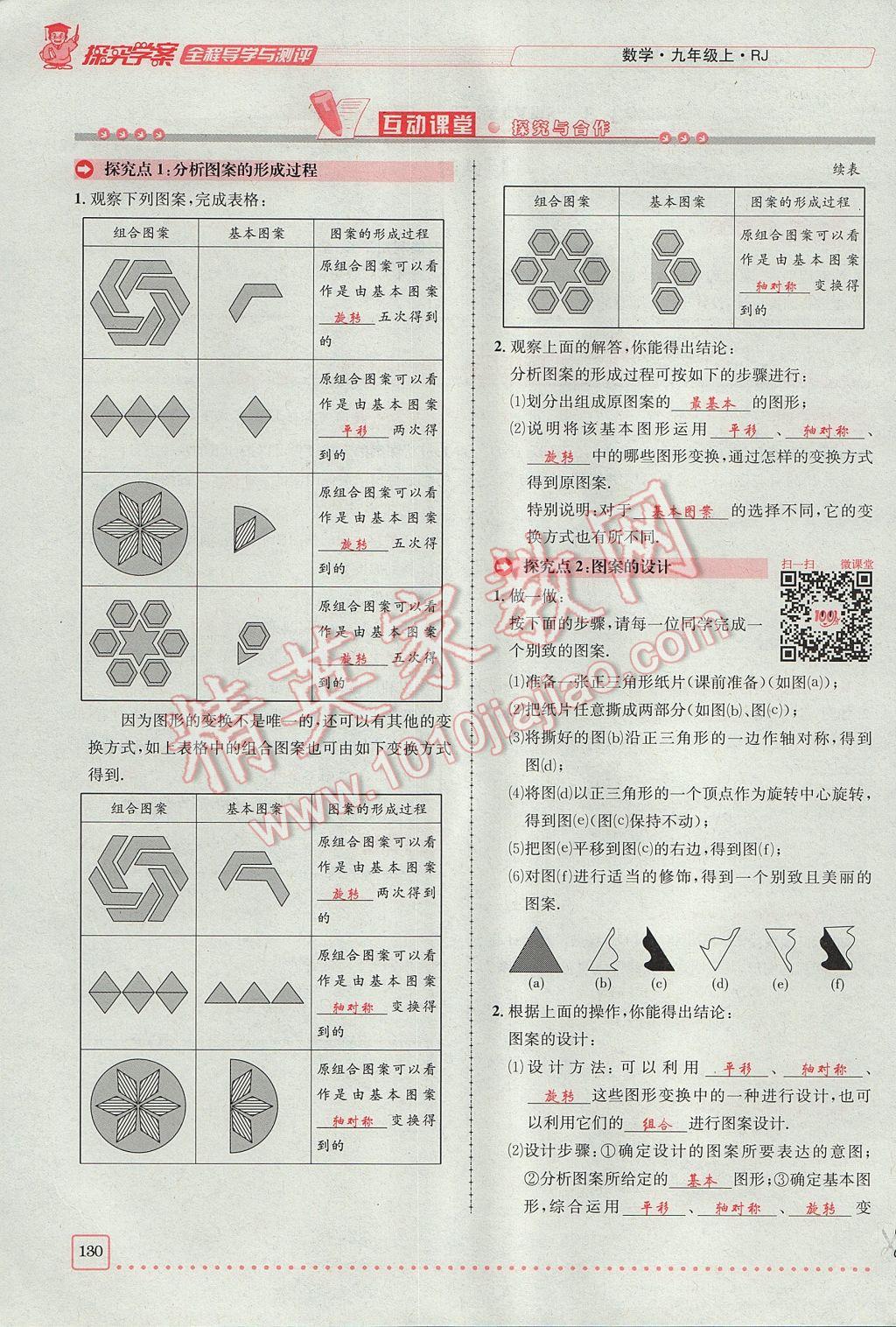 2017年探究學案全程導學與測評九年級數(shù)學上冊人教版 第二十三章 旋轉(zhuǎn)第74頁