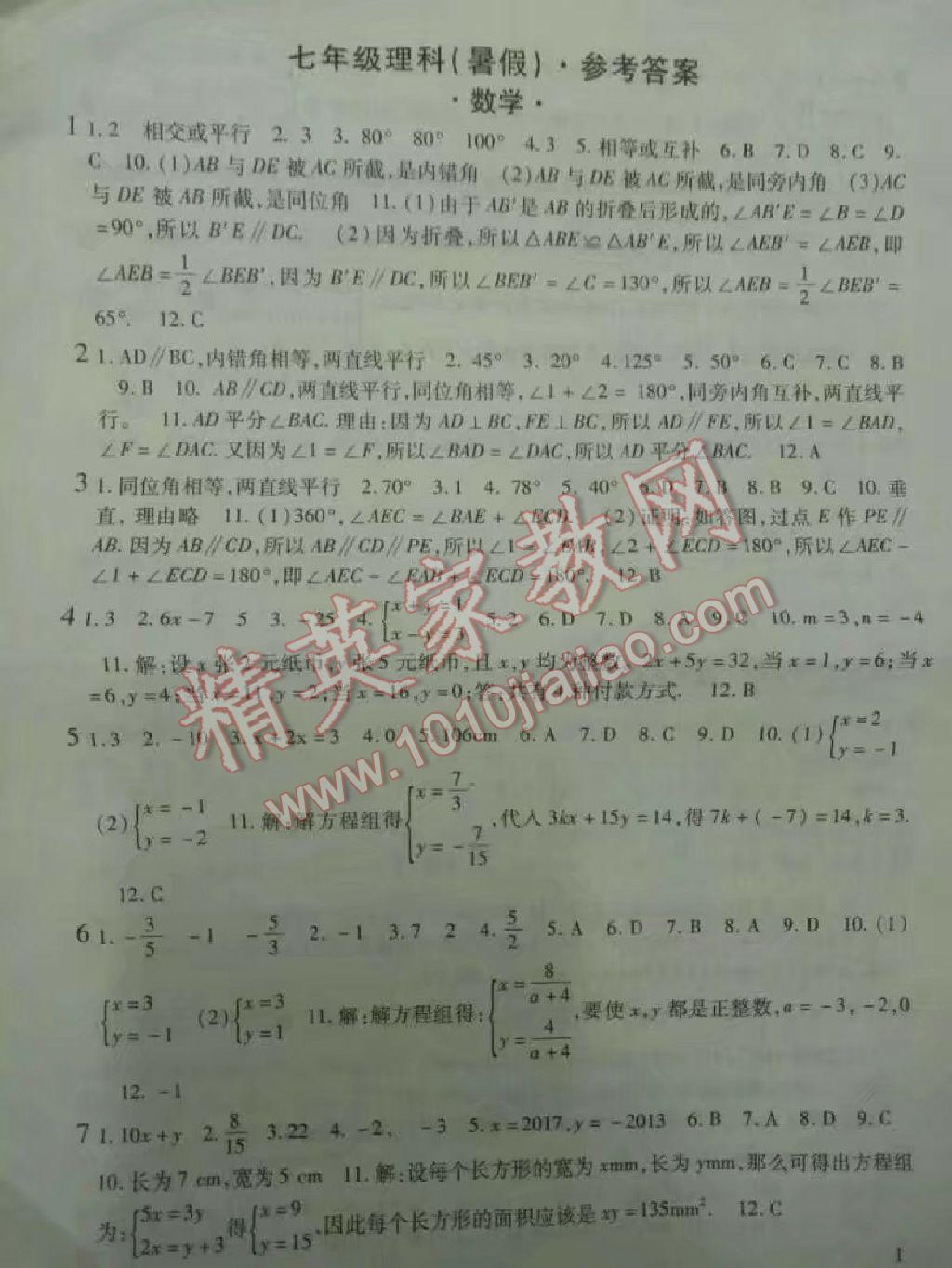 2017年假期学习乐园暑假七年级数学科学 参考答案第1页