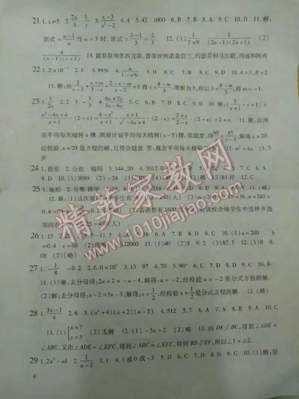 2017年假期学习乐园暑假七年级数学科学 参考答案第4页