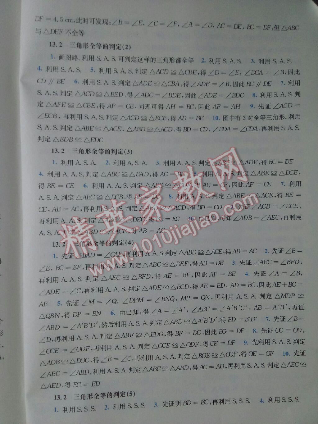 2017年同步练习册八年级数学上册华东师范大学出版社 参考答案第11页