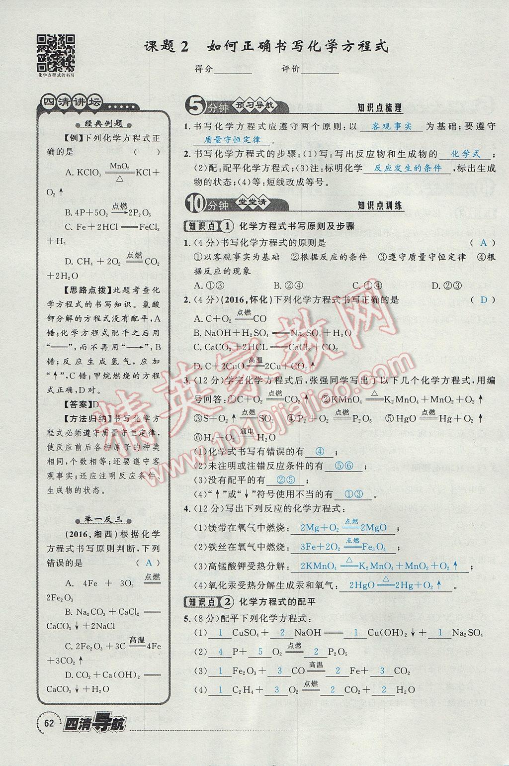 2017年四清導(dǎo)航九年級化學(xué)全一冊 第五單元 化學(xué)方程式第102頁