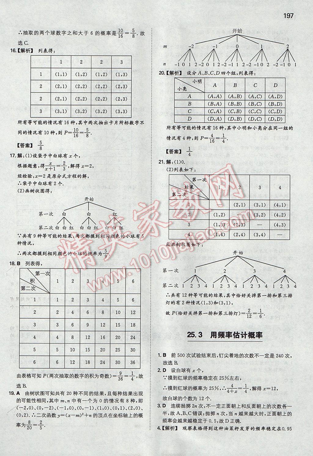 2017年一本初中数学九年级上册人教版 参考答案第48页