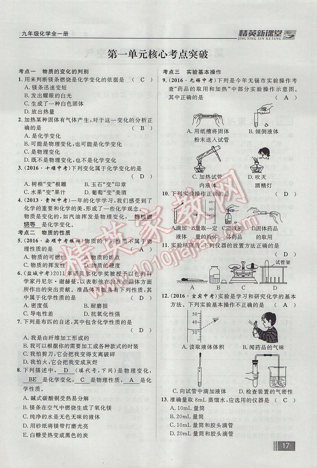 2017年精英新課堂九年級(jí)化學(xué)全一冊(cè)人教版貴陽(yáng)專版 第一單元 走進(jìn)化學(xué)世界第61頁(yè)