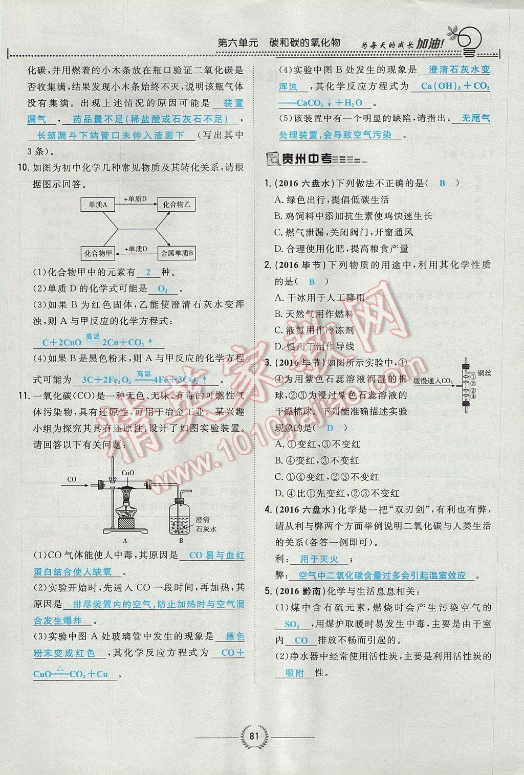 2017年贵阳初中同步导与练九年级化学全一册 第六单元 碳和碳的氧化物第170页