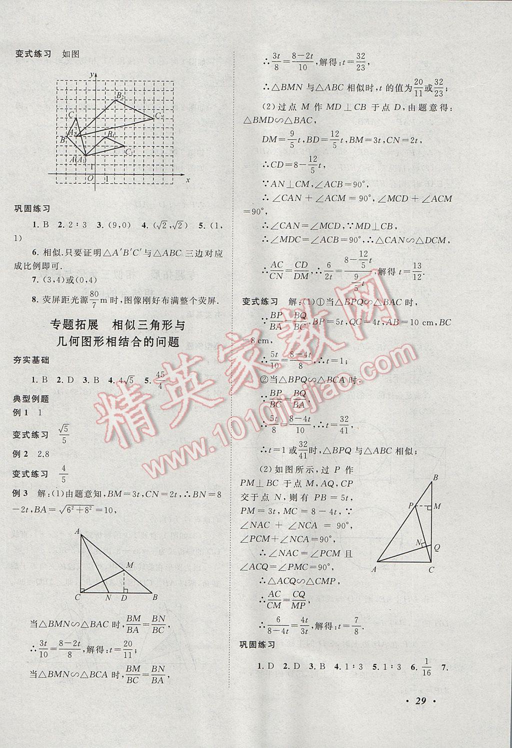 2017年拓展與培優(yōu)九年級(jí)數(shù)學(xué)全一冊(cè)人教版 參考答案第29頁(yè)