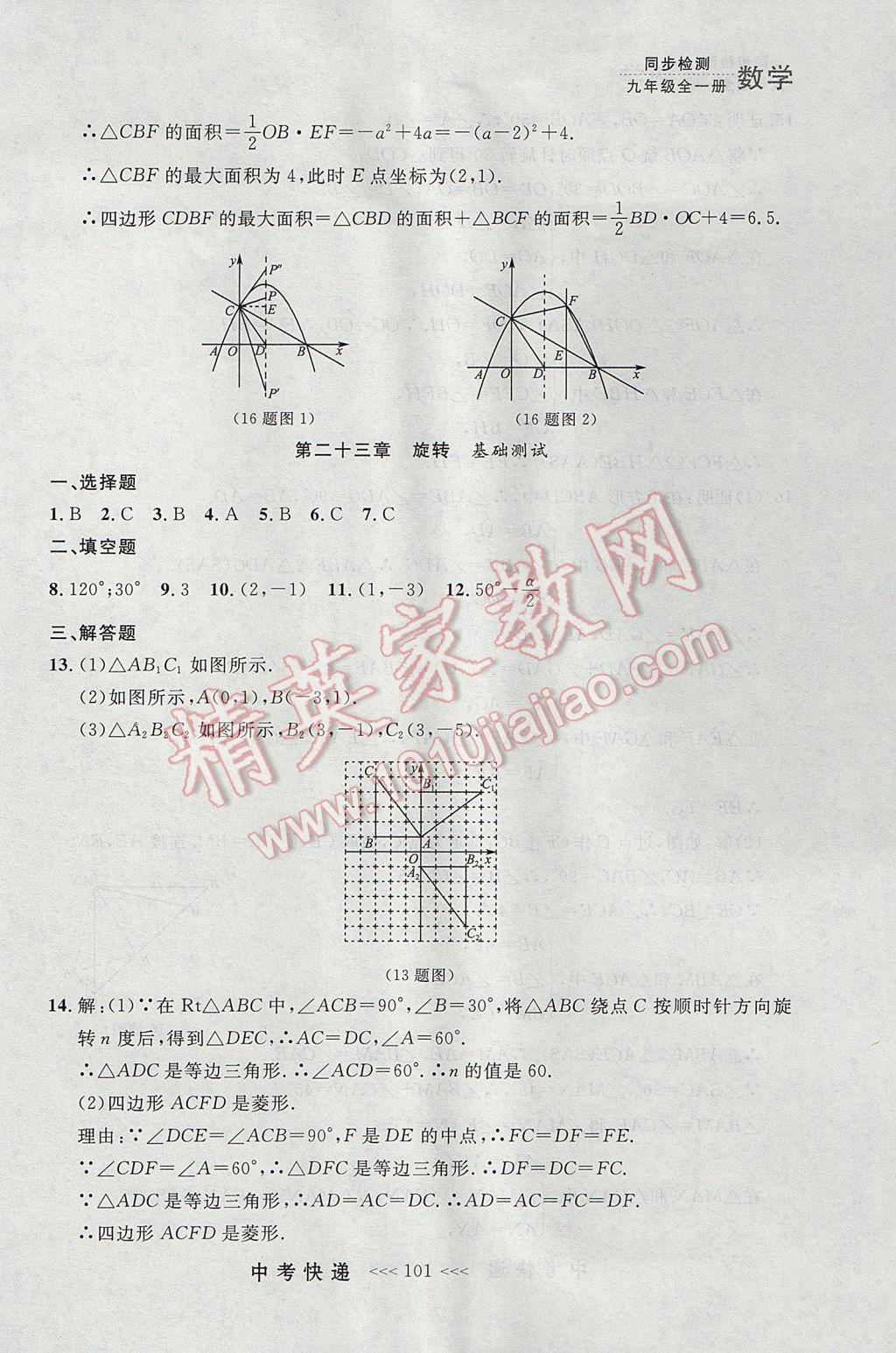 2017年中考快递同步检测九年级数学全一册人教版大连专用 参考答案第37页