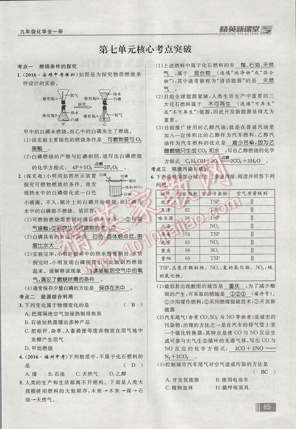 2017年精英新課堂九年級化學(xué)全一冊人教版貴陽專版 第七單元 燃料及其利用第69頁