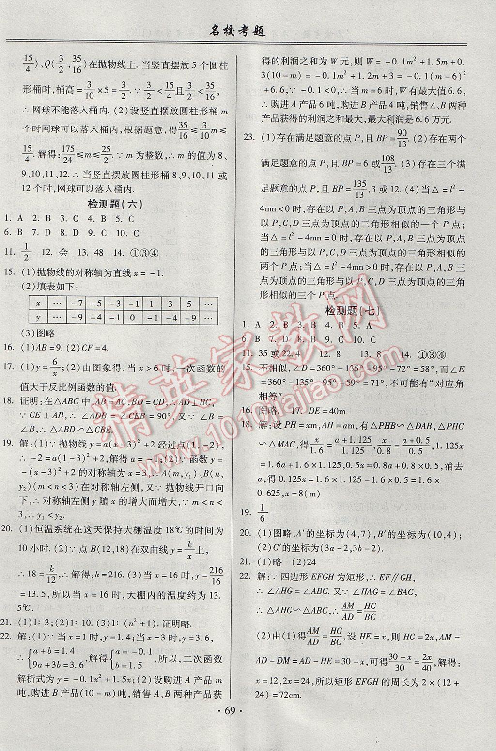 2017年名校考题九年级数学全一册沪科版 参考答案第5页