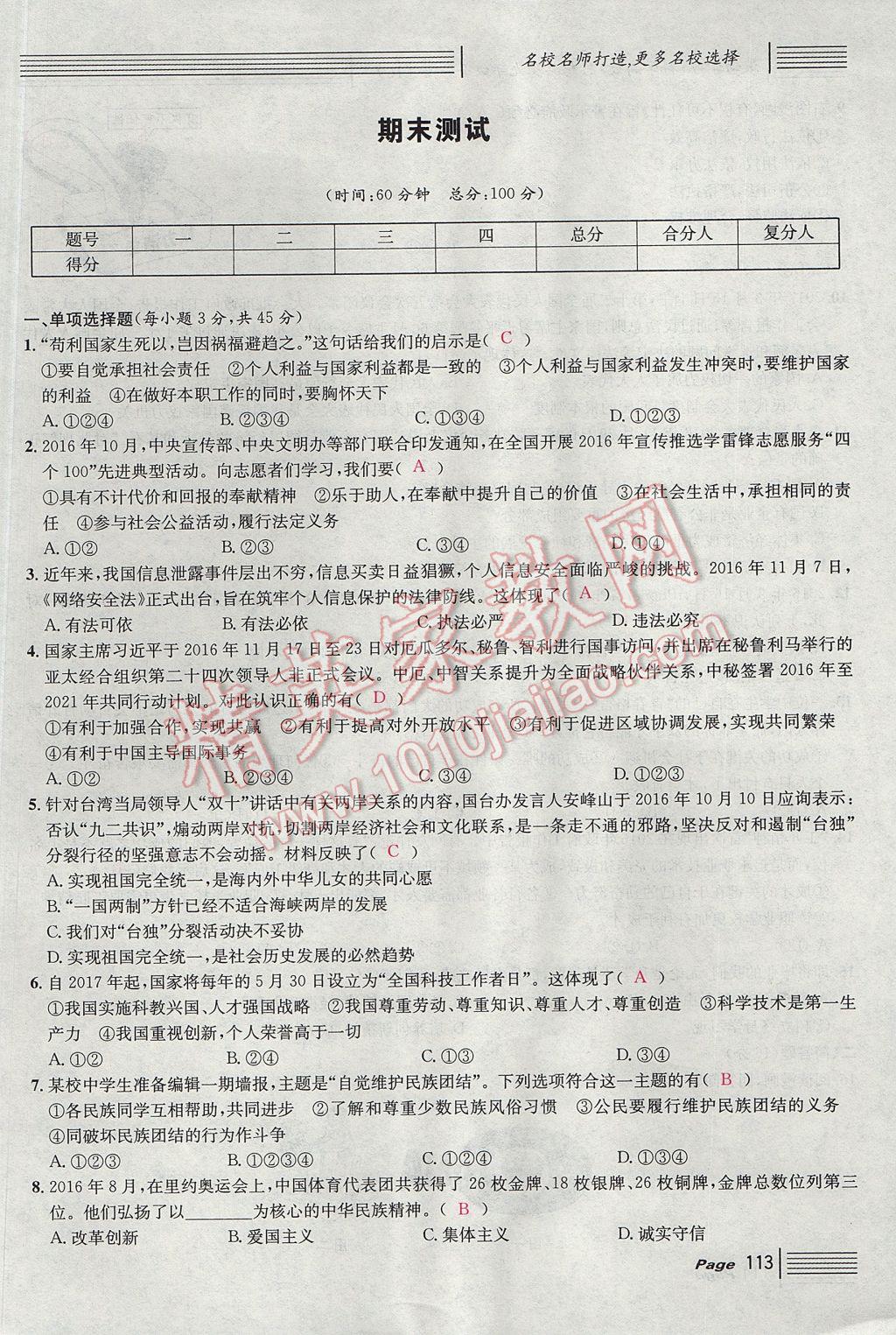 2017年名校課堂滾動學習法九年級思想品德全一冊人教版 單元測試第21頁