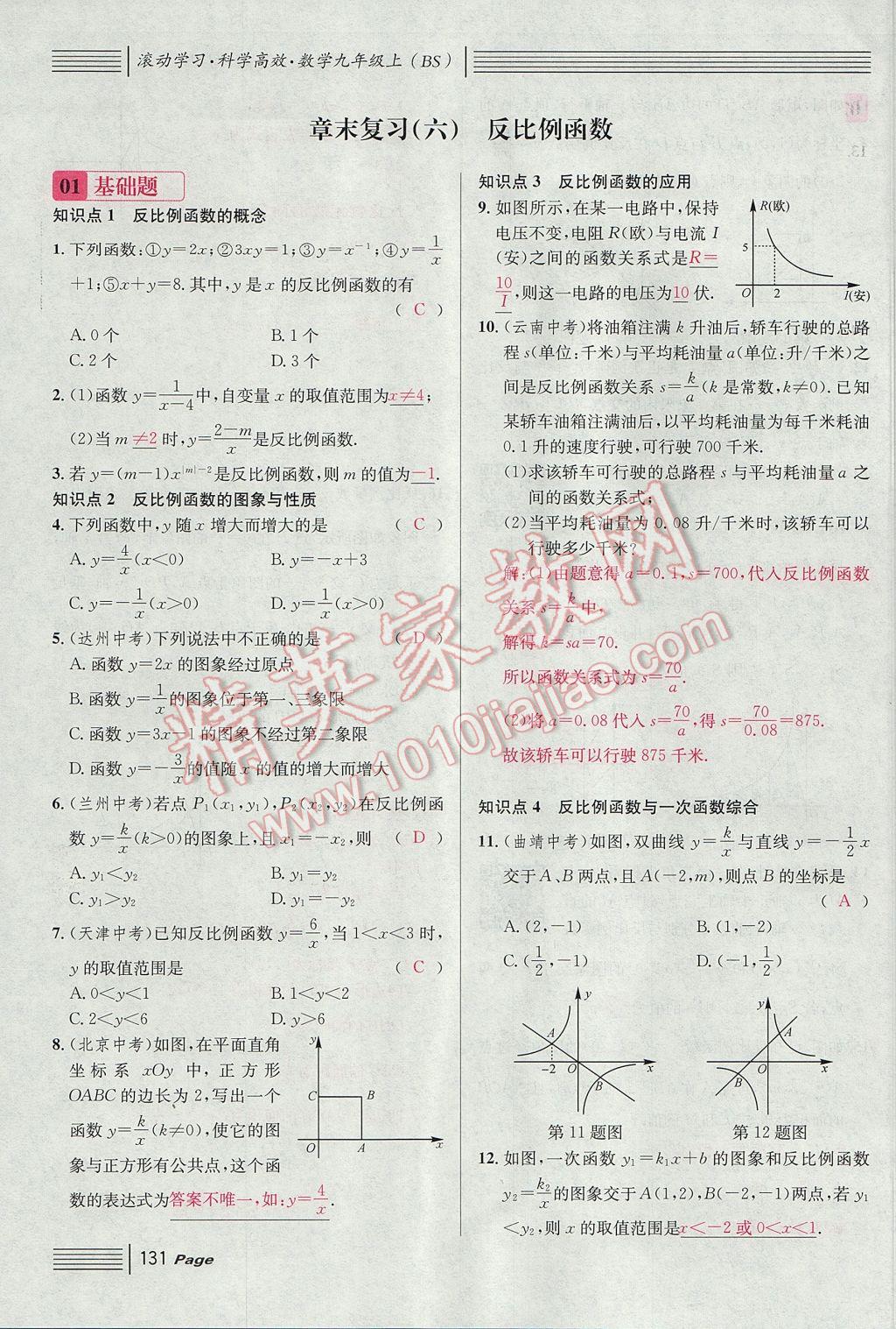 2017年名校課堂滾動(dòng)學(xué)習(xí)法九年級(jí)數(shù)學(xué)上冊(cè)北師大版 第六章 反比例函數(shù)第123頁(yè)