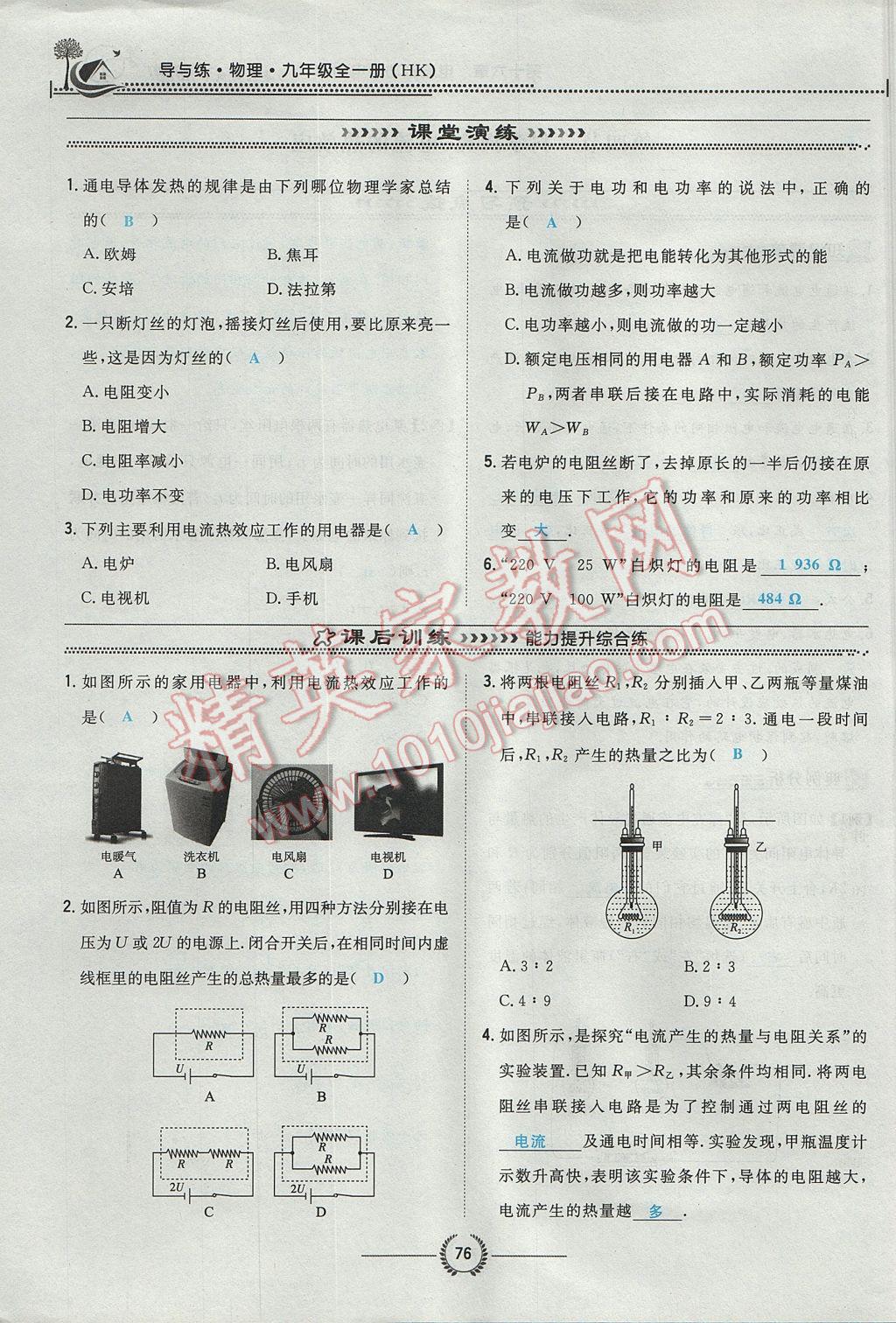 2017年貴陽初中同步導(dǎo)與練九年級物理全一冊滬科版 第十六章 電流做功與電功率第141頁