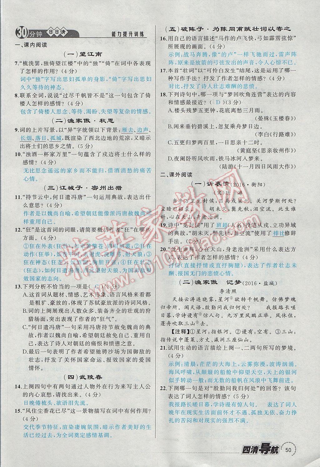 2017年四清導(dǎo)航九年級(jí)語(yǔ)文全一冊(cè) 上冊(cè)第50頁(yè)