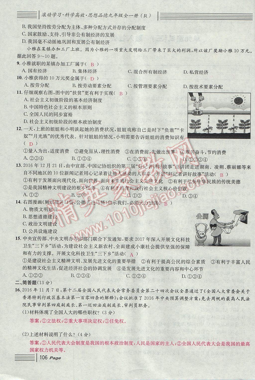 2017年名校課堂滾動(dòng)學(xué)習(xí)法九年級(jí)思想品德全一冊(cè)人教版 單元測(cè)試第14頁(yè)