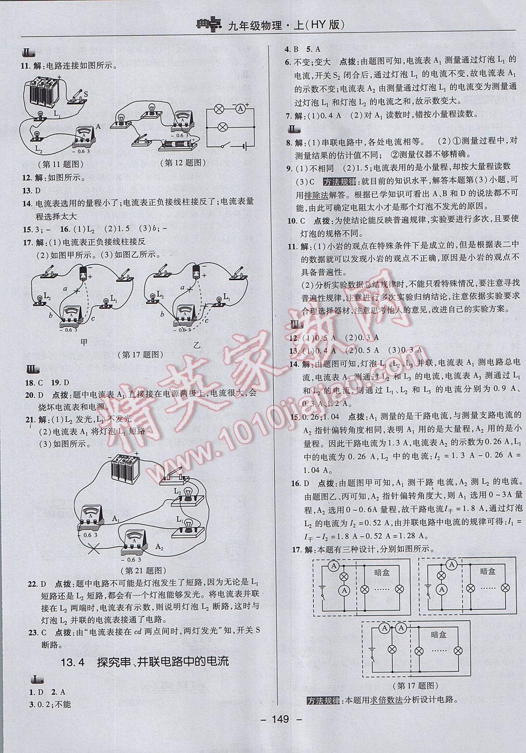 2017年綜合應(yīng)用創(chuàng)新題典中點九年級物理上冊滬粵版 參考答案第17頁