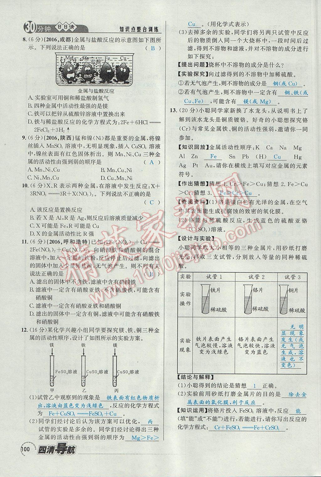 2017年四清導航九年級化學全一冊 第八單元 金屬和金屬材料第117頁