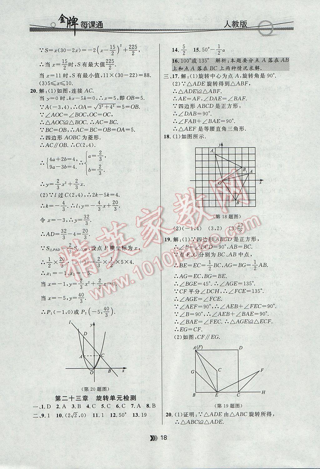 2017年點(diǎn)石成金金牌每課通九年級(jí)數(shù)學(xué)全一冊(cè)人教版 參考答案第18頁