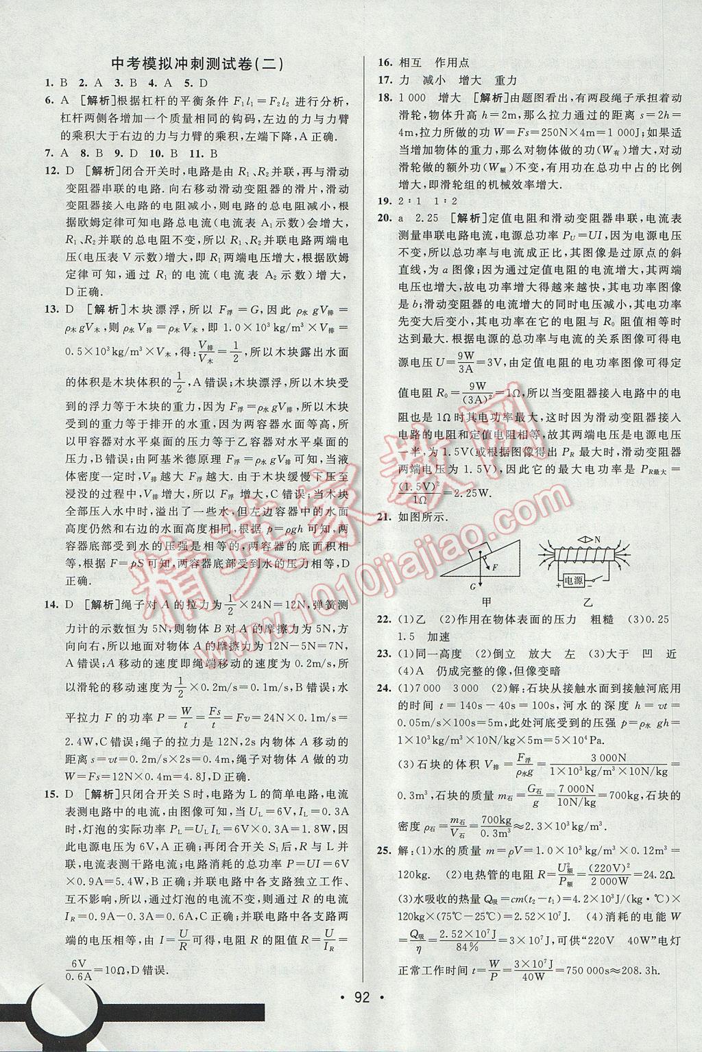 2017年期末考向标海淀新编跟踪突破测试卷九年级物理全一册沪科版 参考答案第16页