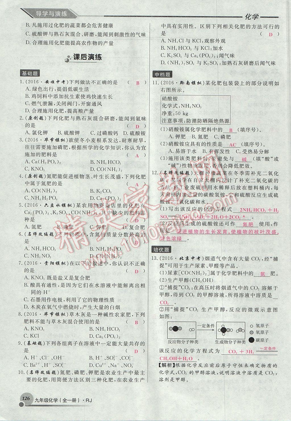 2017年导学与演练九年级化学全一册人教版贵阳专版 第十一单元 盐 化肥第98页