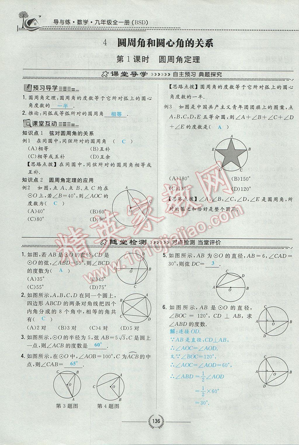 2017年貴陽初中同步導(dǎo)與練九年級數(shù)學(xué)全一冊北師大版 九下第三章 圓第112頁