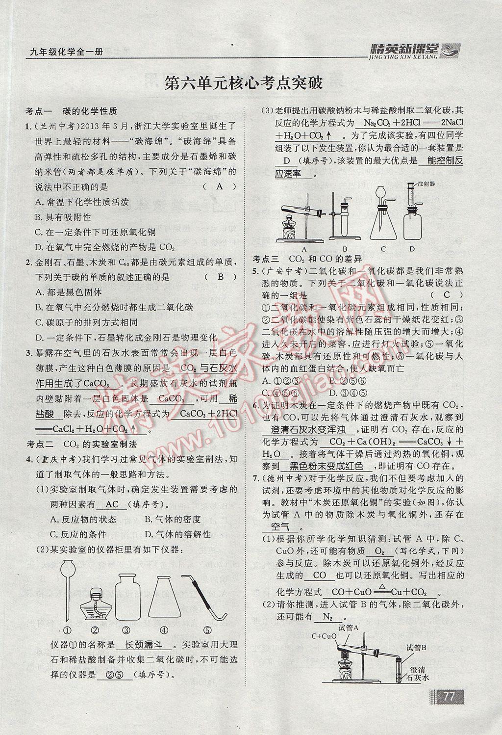 2017年精英新課堂九年級化學全一冊人教版貴陽專版 第六單元 碳和碳的氧化物第149頁