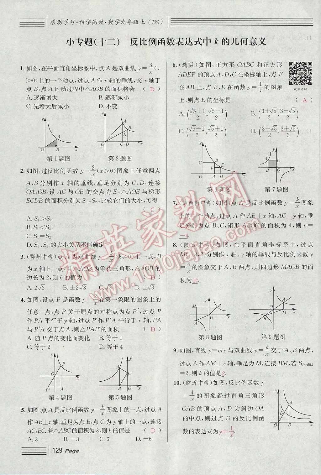 2017年名校課堂滾動(dòng)學(xué)習(xí)法九年級(jí)數(shù)學(xué)上冊(cè)北師大版 第六章 反比例函數(shù)第121頁(yè)